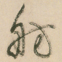 王铎舫书法图片