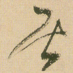 王铎居书法图片