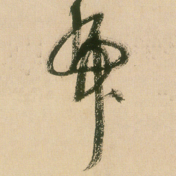 王铎虎书法图片