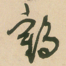 王铎鹤书法图片
