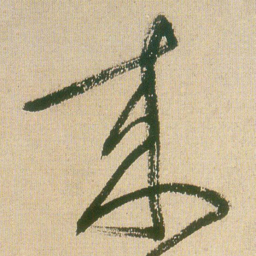 王铎来书法图片