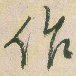 王铎作书法图片