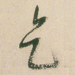 王铎乞书法图片