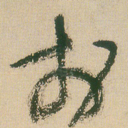 王铎于书法图片