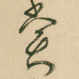 王铎赏书法图片