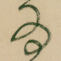 王铎为书法图片