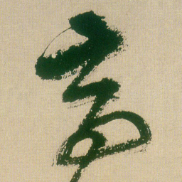 王铎高书法图片