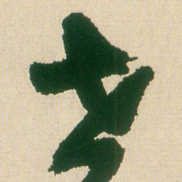王铎世书法图片