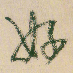 王铎好书法图片