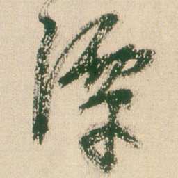 王铎谭书法图片