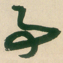 王铎事书法图片