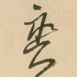 王铎爽书法图片