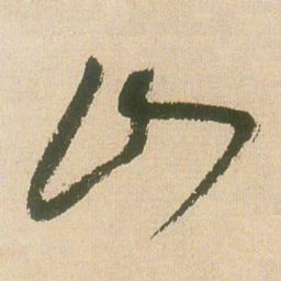王铎山书法图片