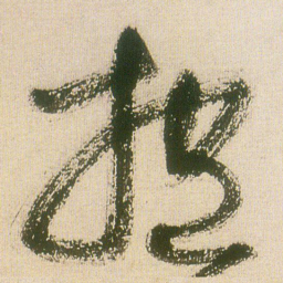 王铎抱书法图片