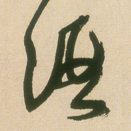 王铎酒书法图片