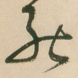 王铎能书法图片