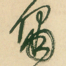 王铎啸书法图片