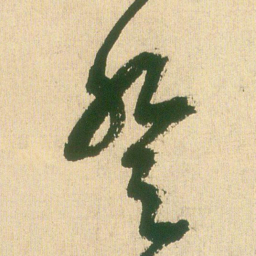 王铎登书法图片