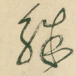 王铎殊书法图片
