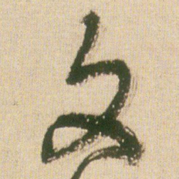 王铎文书法图片