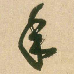 王铎年书法图片