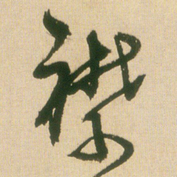 王铎襟书法图片