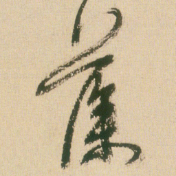 王铎藻书法图片