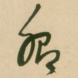 王铎卿书法图片