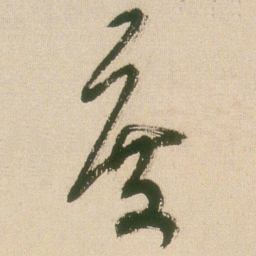 王铎度书法图片
