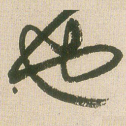 王铎也书法图片