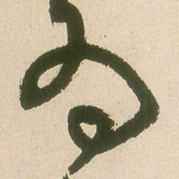 王铎为书法图片