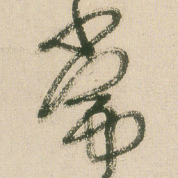 王铎常书法图片