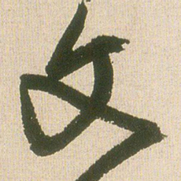 王铎文书法图片