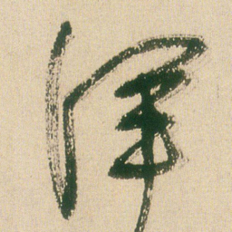 王铎浑书法图片