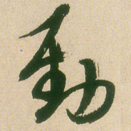 王铎劲书法图片