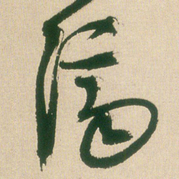 王铎济书法图片
