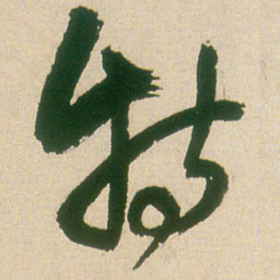 王铎特书法图片