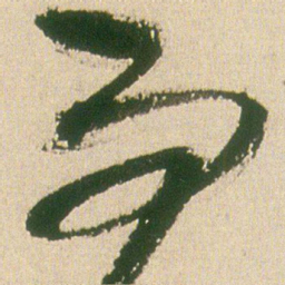 王铎而书法图片