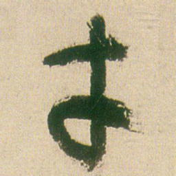 王铎才书法图片