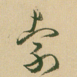 王铎索书法图片