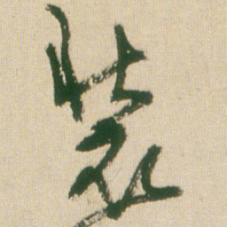 王铎装书法图片