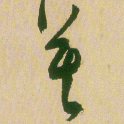 王铎莫书法图片