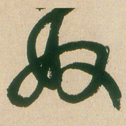 王铎奴书法图片