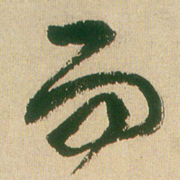 王铎而书法图片