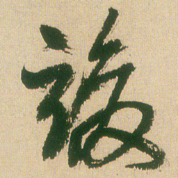 王铎竣书法图片