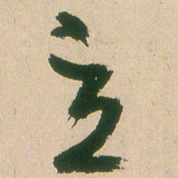 王铎立书法图片