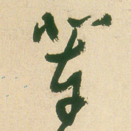 王铎辈书法图片