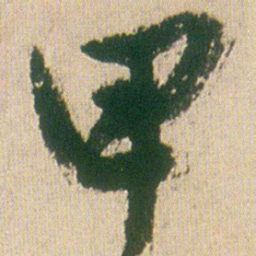 王铎甲书法图片