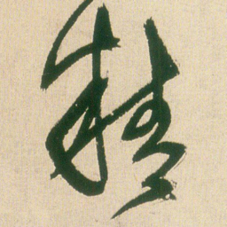 王铎精书法图片