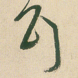 王铎耳书法图片